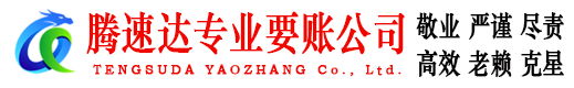 都昌腾速达讨账公司